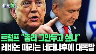 트럼프 "총리 그만두고 싶냐"…레바논 때리는 네타냐후에 대폭발 [뉴스쏙]/ 연합뉴스TV(YonhapnewsTV)