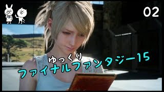 【FF15】 王子が王に変わるまで Vol 02 【ゆっくり実況】