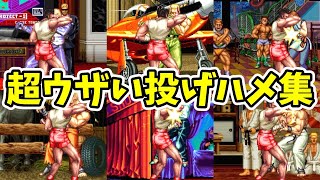 超ウザいミッキーの投げハメ集！全キャラに腹パンするだけの動画【SNK/ゲーセン/龍虎の件】【灰皿ソニック】