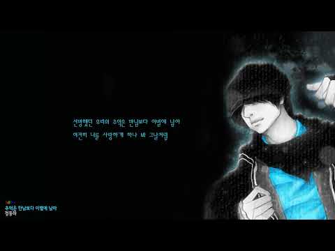 정동하(Jung Dong Ha) - 추억은 만남보다 이별에 남아(I Still Love You)
