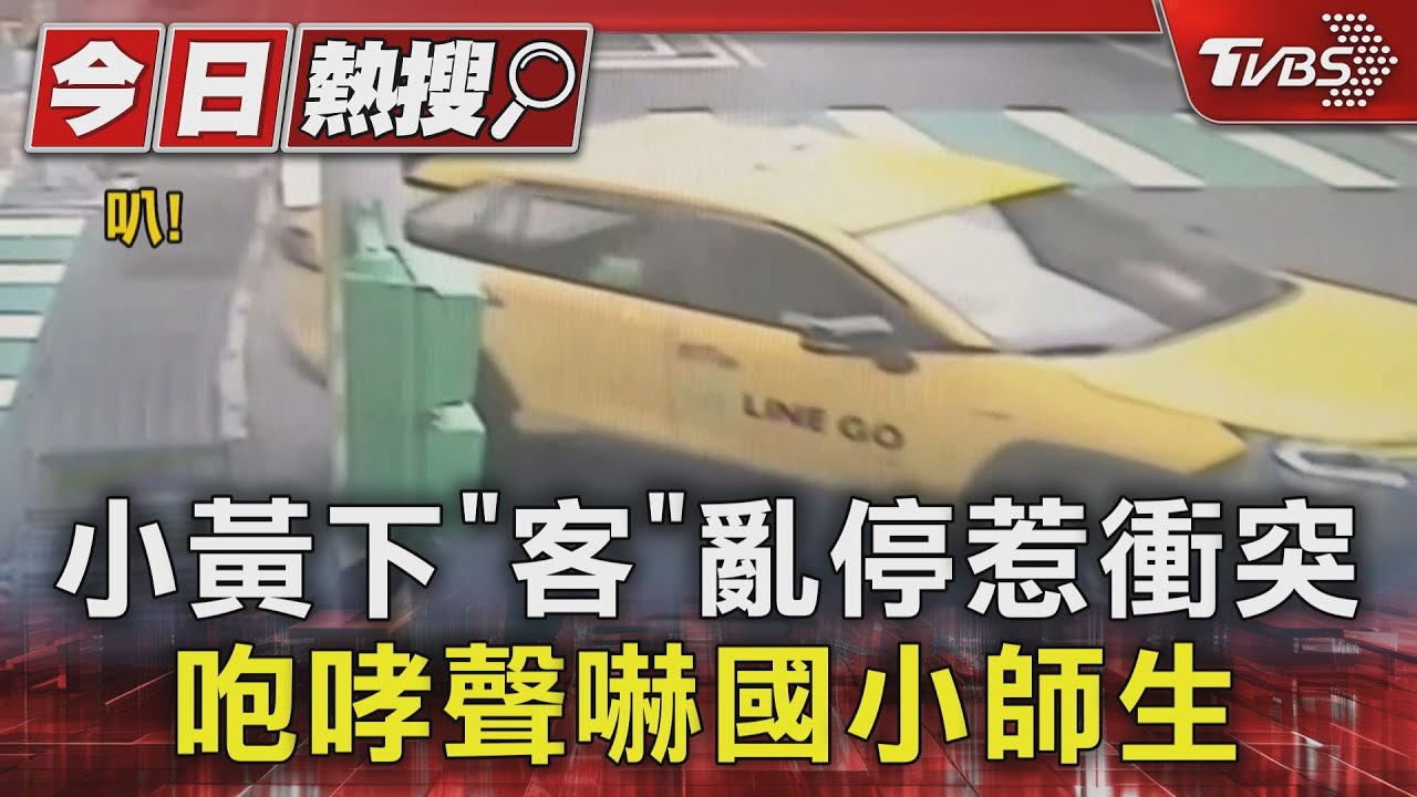 小黃下「客」亂停惹衝突 咆哮聲嚇國小師生