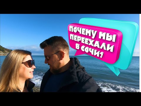 ПОЧЕМУ МЫ ПЕРЕЕХАЛИ В СОЧИ? Откровенно о НАШЕЙ ЖИЗНИ и ПЕРЕЕЗДЕ в СОЧИ!