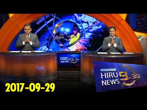 Hiru News 9.30 PM | 2017-09-29