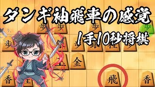 ダンギ・ダンシスのコンボで連戦連勝を目指す！【将棋ウォーズ実況4】26/8/12