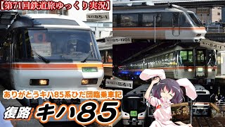 【第71回鉄道旅ゆっくり実況】ありがとうキハ85系ひだ団臨乗車記　復路 キハ85