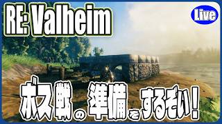 【Valheim】ボス戦に向けての準備するぞい！