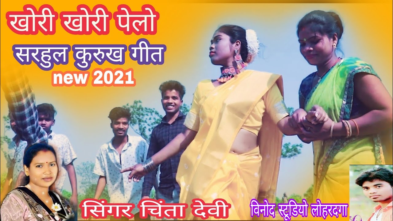खोरी खोरी पेलो//सरहुल गीत// सिंगर चिंता देवी कुरुख सॉन्ग 2021//🔥🔥