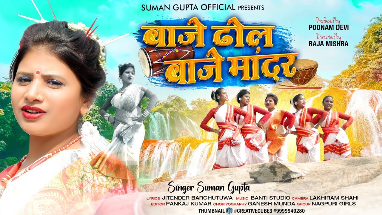 BAJE DHOL BAJE MANDAR || NEW NAGPURI VIDEO SONG 2023 || SINGER SUMAN GUPTA || SUMAN GUPTA OFFICIAL