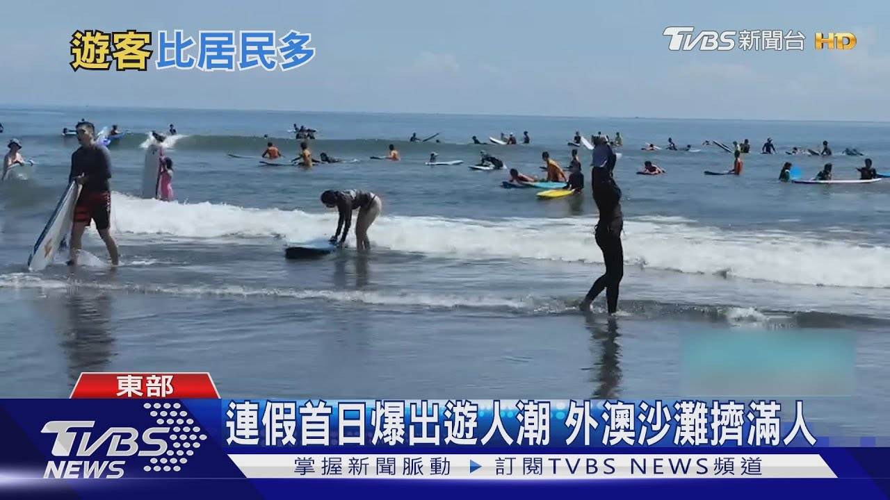 連假首日爆出遊人潮 外澳沙灘擠滿人