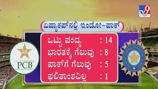 Asia Cup 2022: India vs Pakistan Head to Head Record | ಭಾರತ-ಪಾಕಿಸ್ತಾನ ನಡುವಿನ ಅಂಕಿ-ಅಂಶಗಳು