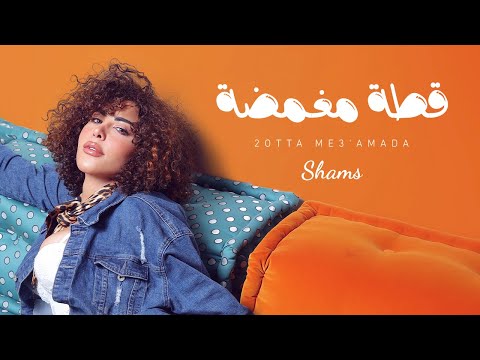 كلمات اغنية قطة مغمضة