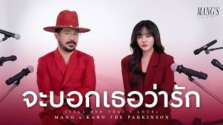 MANG x KARN The Parkinson - จะบอกเธอว่ารัก (Tell Her That I love) | MANG’s COVER PROJECT