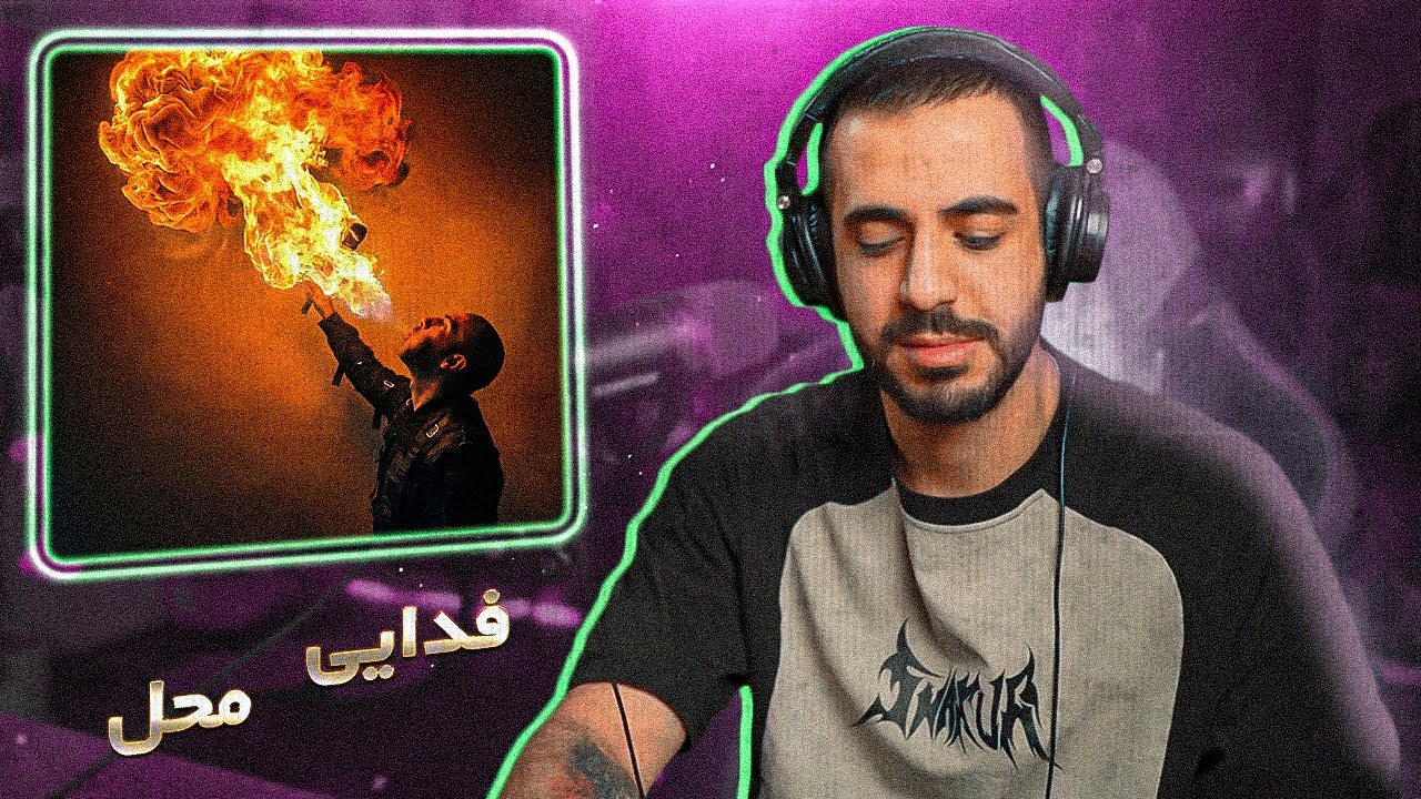 Fadaei - Mahal (REACTION) | فدایی - محل (ریعکشن)
