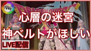 『ドラクエ１０実況』心層の迷宮にベルト探しにいきます