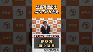 6 法案再提出後ぶら下がり会見#神谷宗幣 #参政党 #参政党は止まらない #ひとりひとりが日本