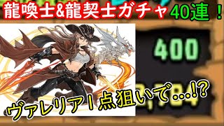 【パズドラ】魂の龍喚士&龍契士ガチャ40連！！ヴァレリアをください！！！