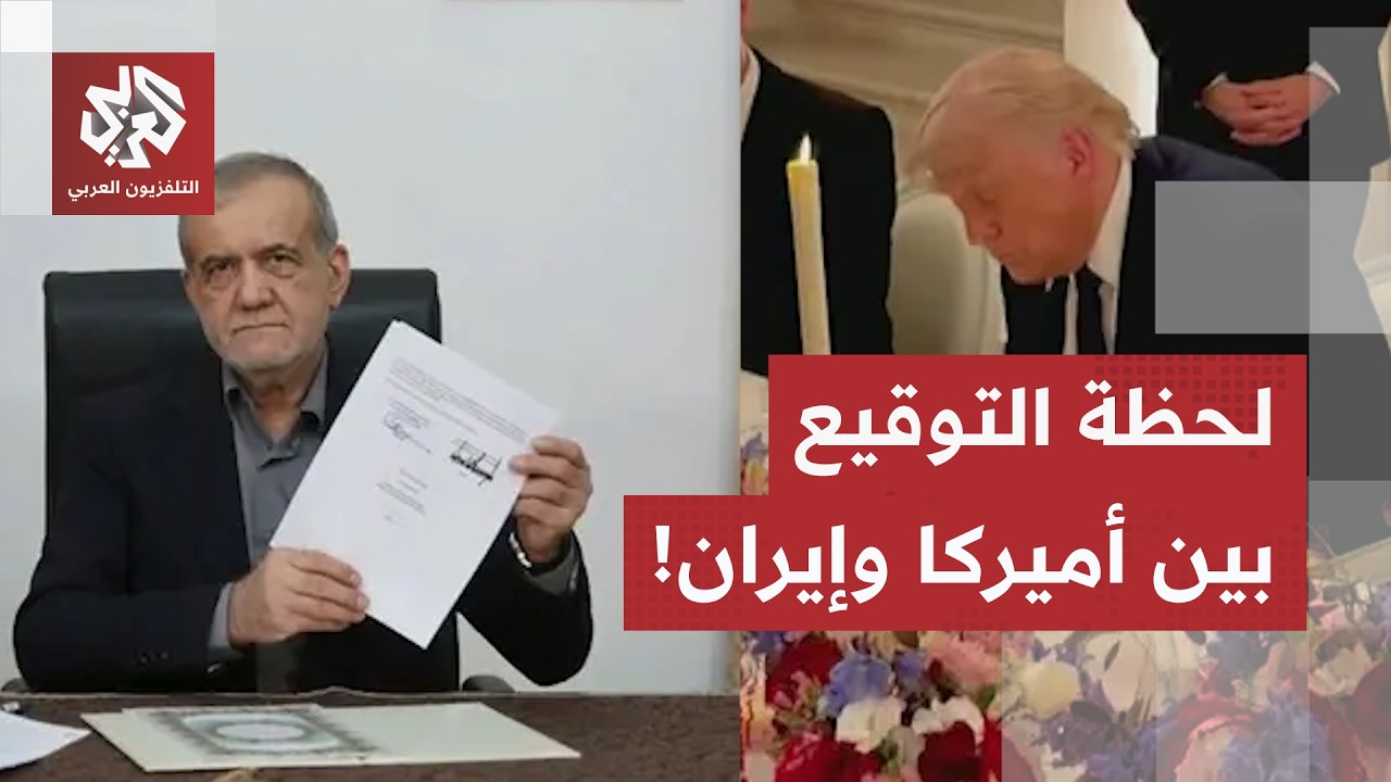شاهد.. ترمب وبزشكيان يوقعان على مذكرة التفاهم بين أميركا وإيران
