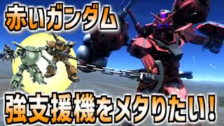 【バトオペ2】強支援機が多いコスト５００で赤いガンダムがおもしろい！