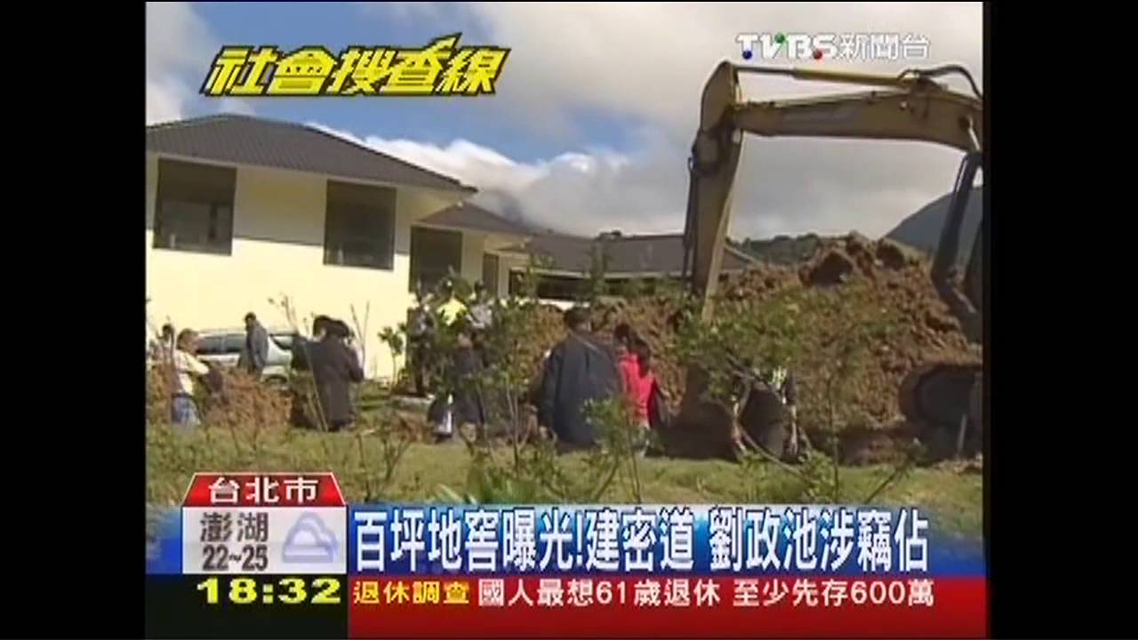 百坪地窖曝光!建密道 劉政池涉竊佔