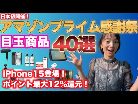 芸術・表現行動学科 【Amazonプライム感謝祭】おすすめ目玉商品！何が安くなる？お得なのは？iPhone15