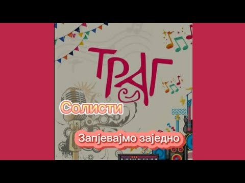 Игра запјевајмо заједно - солисти