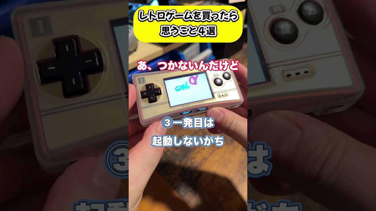 レトロゲームを買ったら経験すること4選 #shorts #レトロゲーム #カセット #gba #gb #fyp #foryou #youtubeshorts #ゲームあるある #あるある