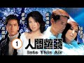 TVB 懸疑劇 人間蒸發 01 20 丘梓謙 星 儼如在人間蒸發 苗僑偉 吳美珩 廖碧兒 �
