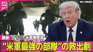 【最新イラン情勢】“岩の裂け目に身を潜め…”イランで米軍機墜落“救出劇”　日本関係船3隻がホルムズ海峡通過…なぜ？── 国際ニュースライブ（日テレNEWS LIVE）