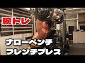 【腕トレ】ガチトレーニング!三頭筋①
