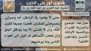 صورة 860 - كلمة توجيهية مع تعدد الفتاوى والمفتين - نور على الدرب