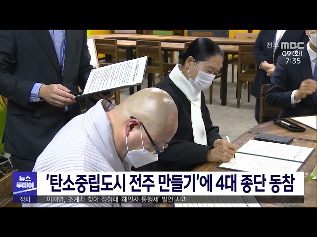 '탄소중립도시 전주 만들기'에 4대 종단 동참