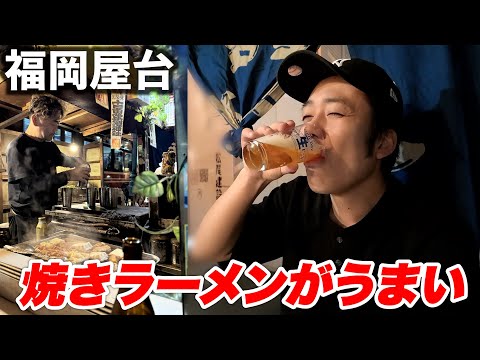 ずっと行きたかった福岡の屋台で焼きラーメン食べるか🍜