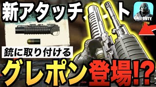 は!? 銃にグレネードランチャーが装備できるようになるらしいwwwww【CODモバイル】〈IQ〉