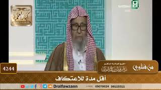 [4244] أقل مدة للاعتكاف - صالح الفوزان