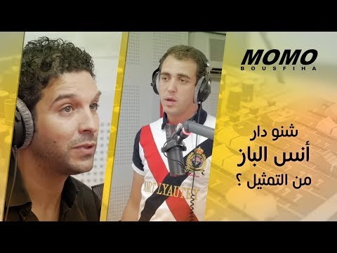 Anass Elbaz avec Momo - شنو دار أنس الباز من التمثيل ؟