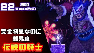 【帰ってきた魔界村2周目】完全初見なのに難易度伝説の騎士【実況】22