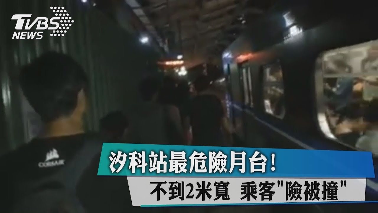 汐科站最危險月台!不到2米寬 乘客「險被撞」