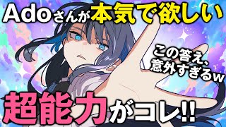 Adoさんが欲しい超能力が意外すぎるwww
