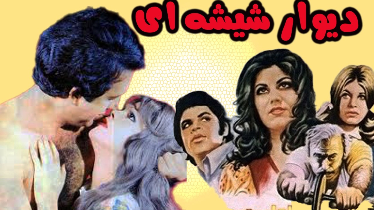 دیوار شیشه ای | بدون سانسور و بدون حذفیات