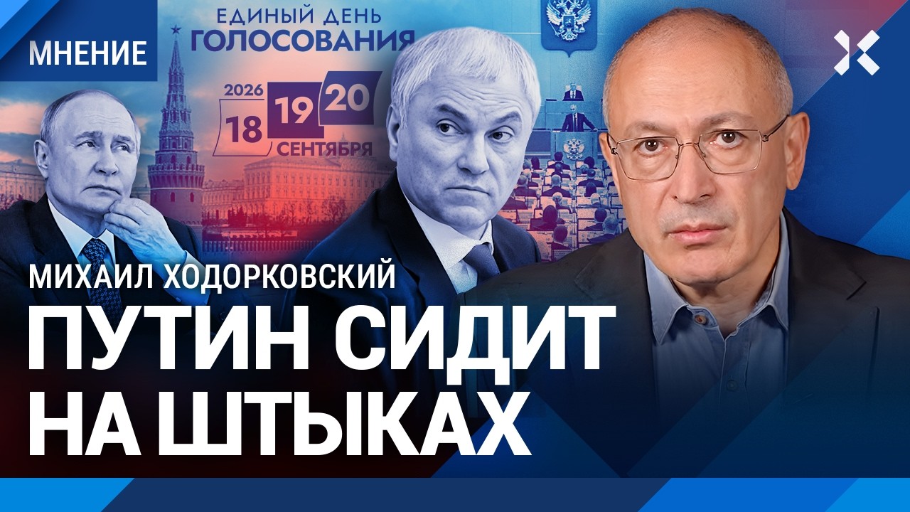 Выборы в Госдуму-2026. Рейтинг Путина упал. КАЦ и ХОДОРКОВСКИЙ — о поддержке а?