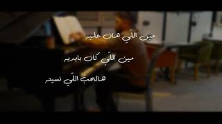 كلمات اغنية هاين عليك يوسف الغزاوي