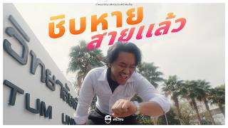 ชิบหายสายเเล้ว | NAMON_PRODUCTION
