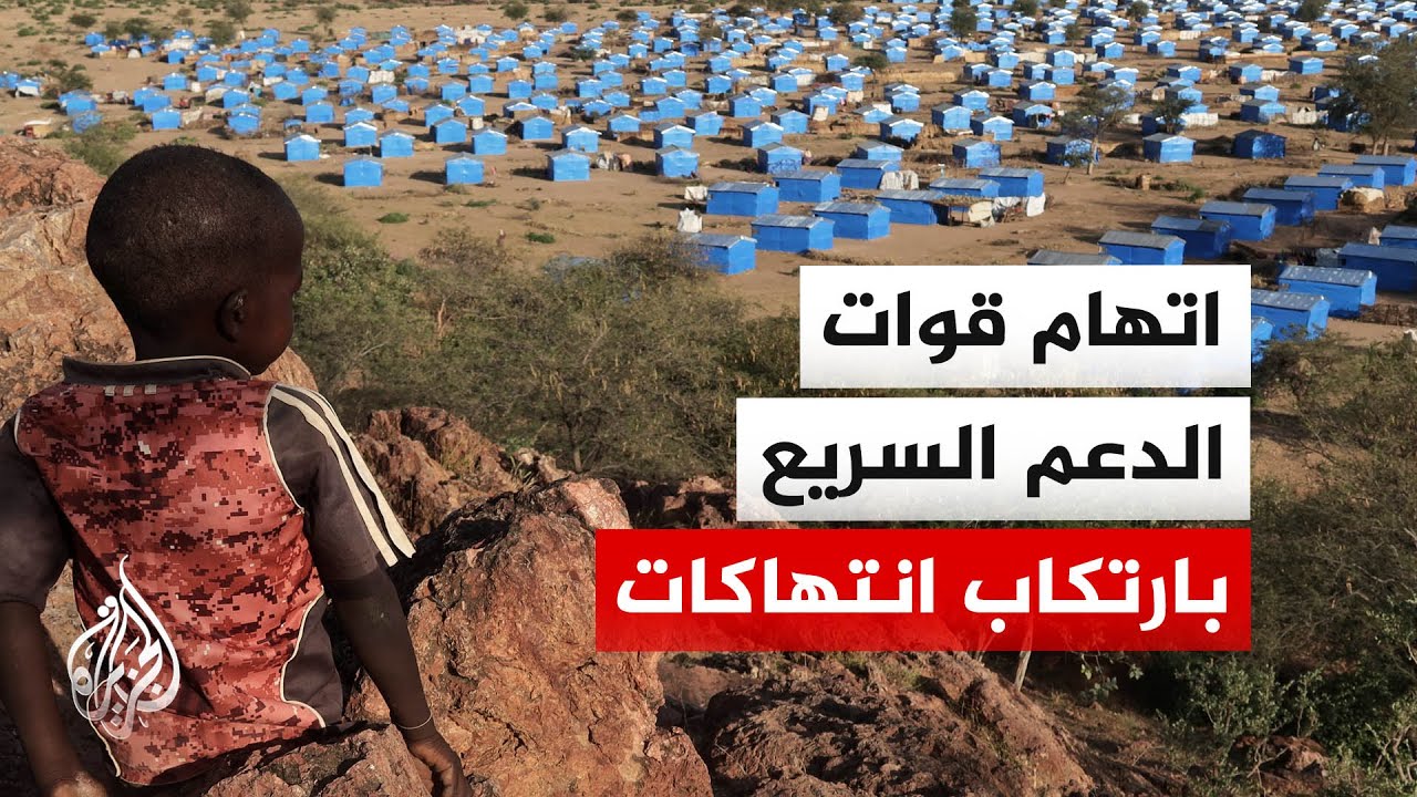 "العفو الدولية" تتهم قوات الدعم السريع في السودان بارتكاب عمليات قتل جماعية ل