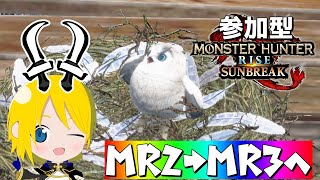 #3【参加型】MR翔け上がるぞ～！！【モンスターハンターライズ サンブレイク/MHR:SB/steam版】