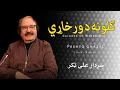 Guloona Da Werkhari Sardar Ali Takkar Pashto Ghazal Ghani Khan سردار علی ټکر