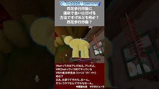 森聖街ヤポプエト中願の秋夜で、四足歩行炒飯に速攻で会おう！【VRChat】【vket2025summer】