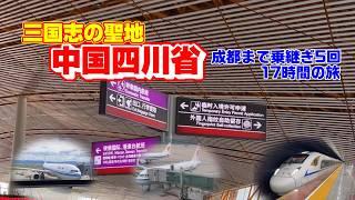 【中国】新幹線や飛行機を5回乗り次いで成都のホテルへ【四川省成都】