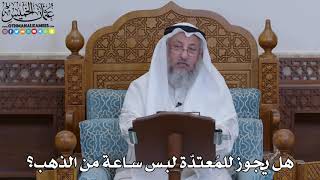 1918 - هل يجوز للمُعتدّة لبس ساعة من الذهب؟ - عثمان الخميس