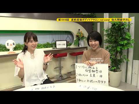 生命工学科 第1919回　産前産後ボディケアサロン red coral　佐久間麻子さん