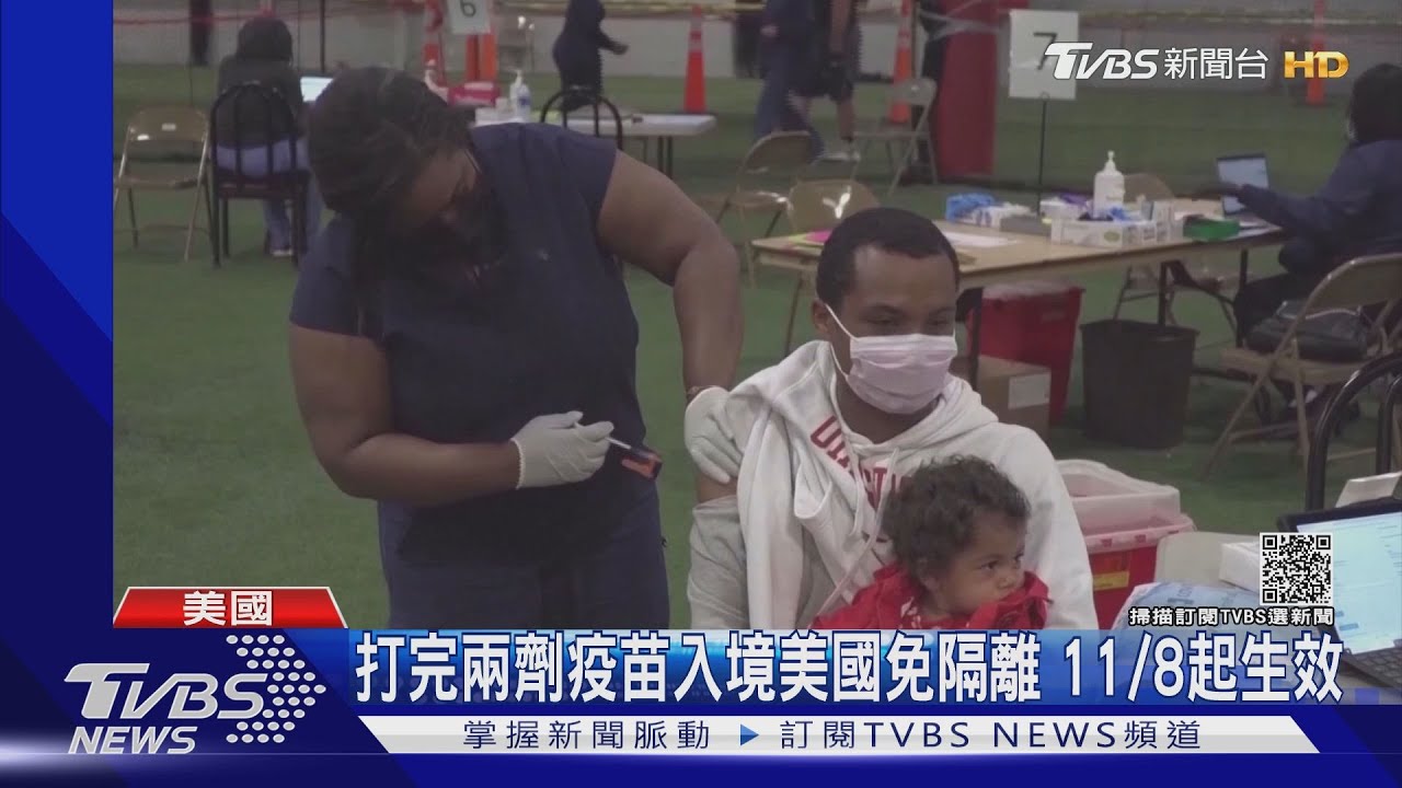 打完兩劑疫苗入境美國免隔離 11/8起生效